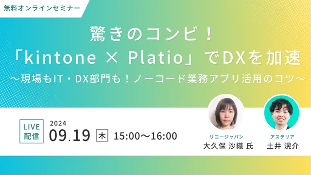 驚きのコンビ！「kintone × Platio」でDXを加速 ～ノーコード業務アプリ活用のコツ～
