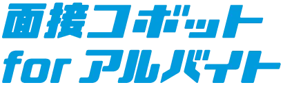 面接コボット for アルバイト