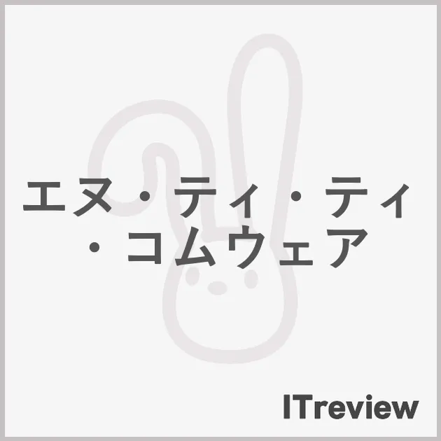 エヌ・ティ・ティ・コムウェア
