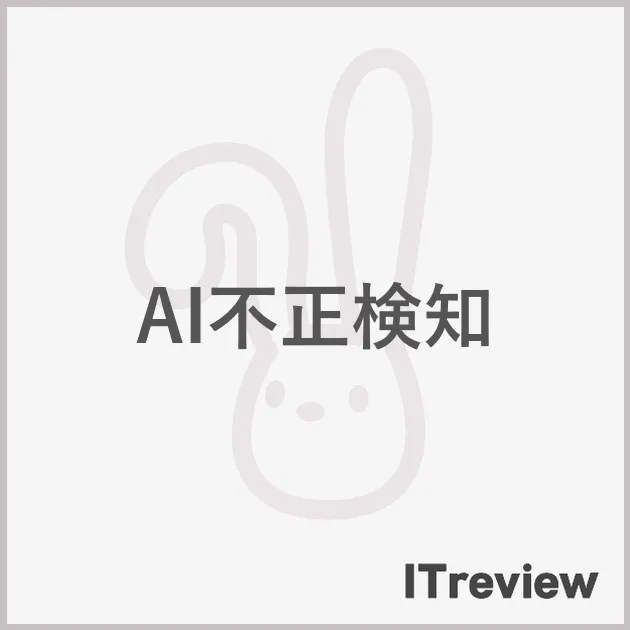 AI不正検知