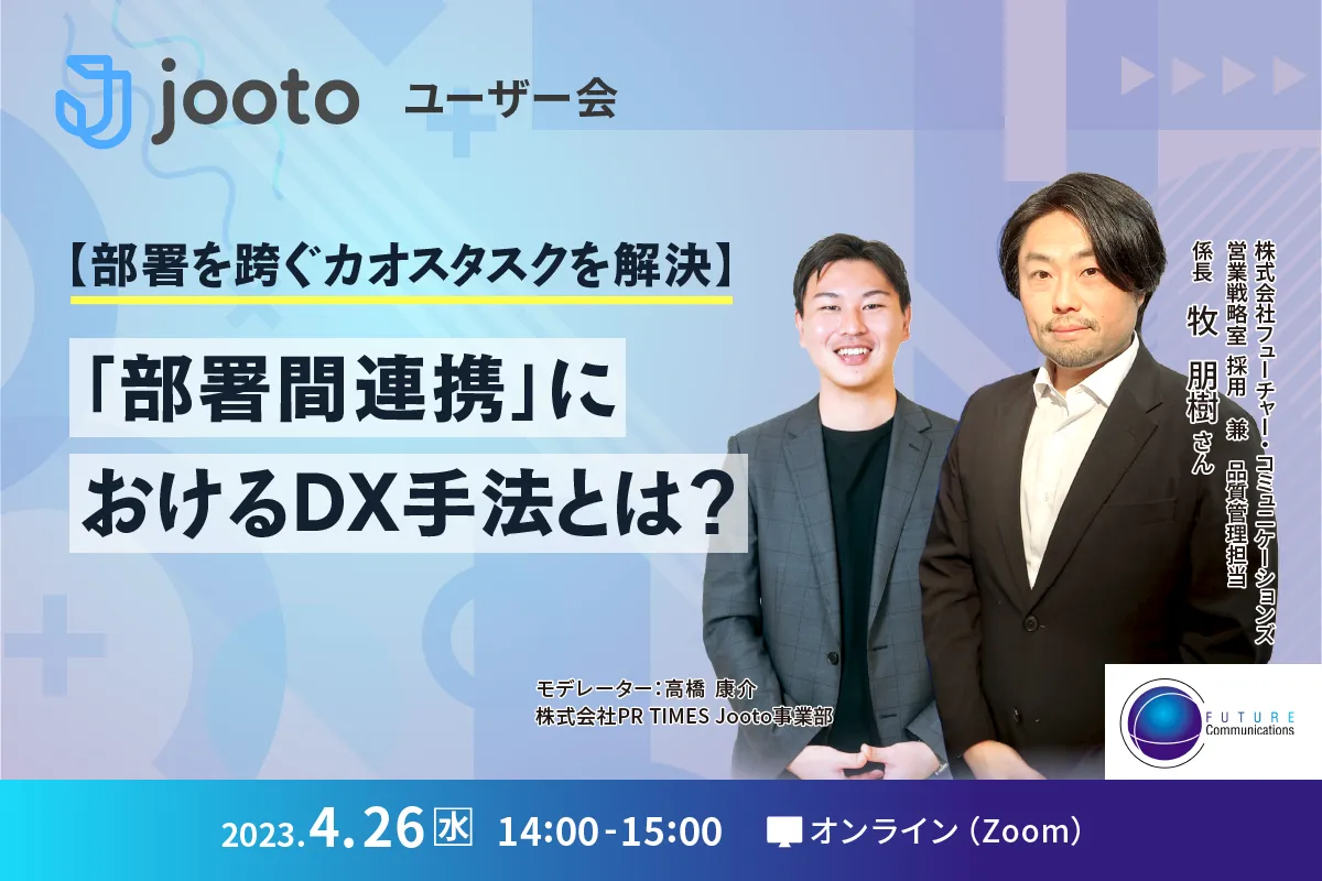 Jootoユーザー会｜部署を跨ぐカオスタスクを解決！「部署間連携」におけるDX手法とは？