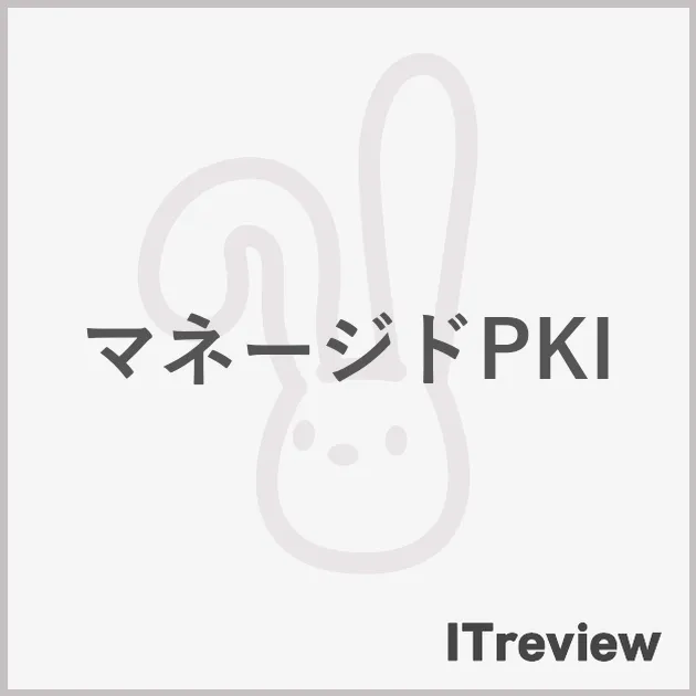 マネージドPKI