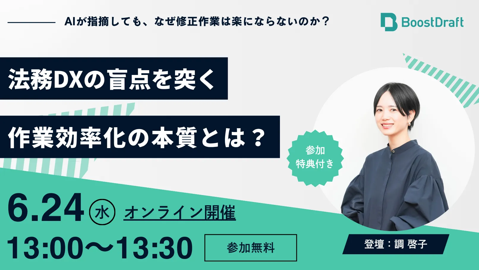 ～AIが指摘しても、なぜ修正作業は楽にならないのか？法務DXの盲点を突く作業効率化の本質とは？