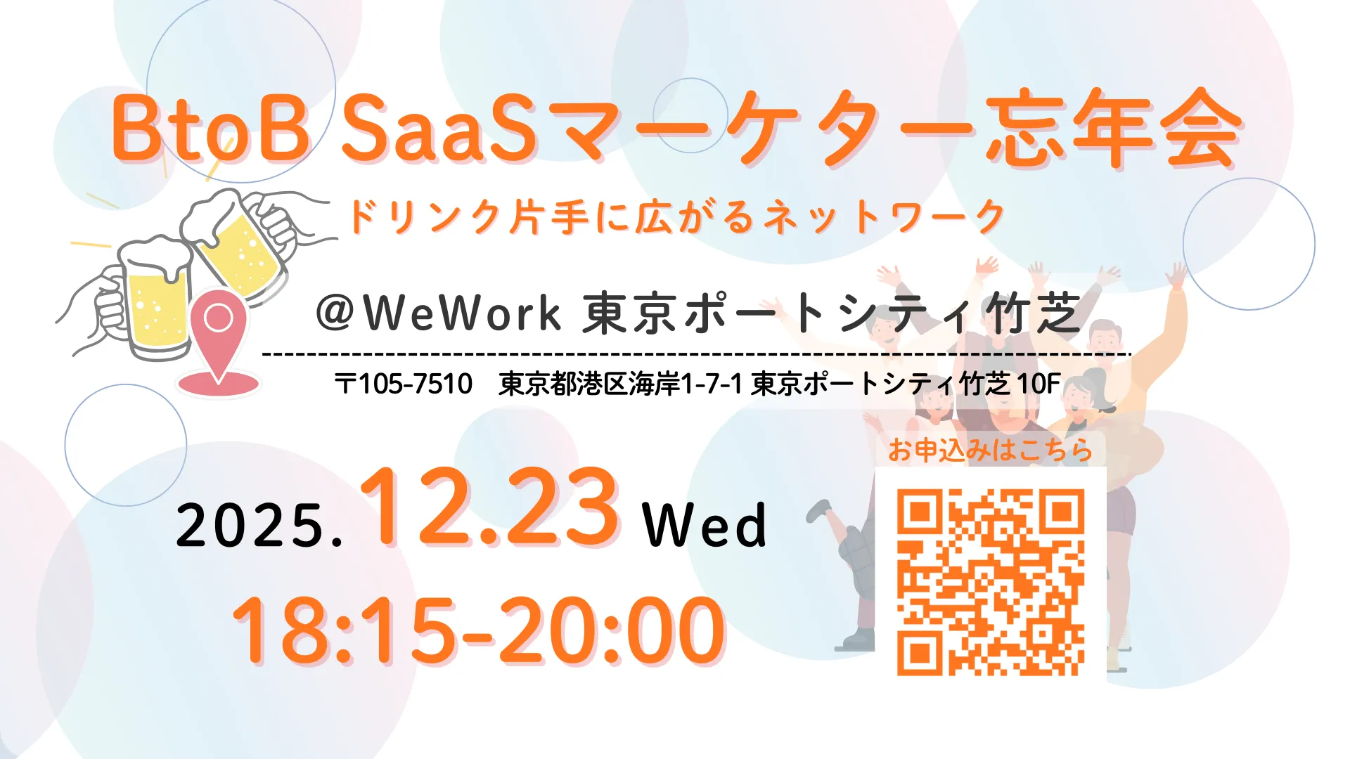 BtoB SaaS マーケター忘年会