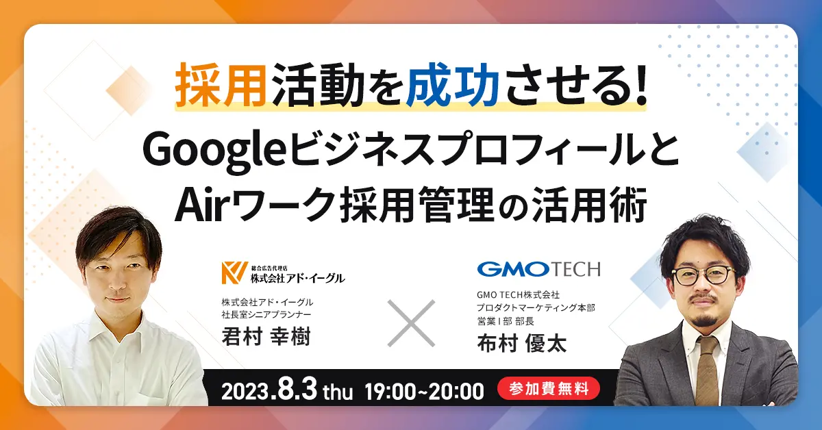 求職者の信頼を得るために、知っておくべきGoogleマップとAirワーク採用管理の活用術とは？
