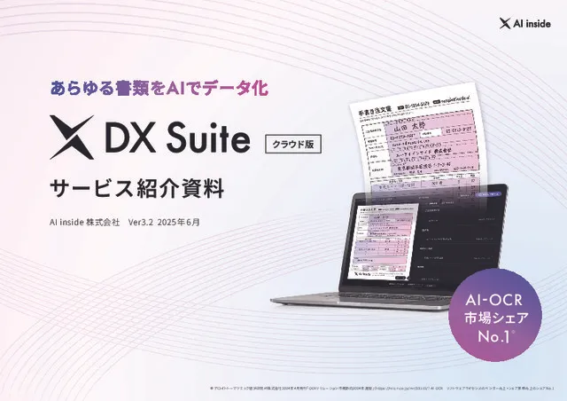 DX Suite 紹介資料