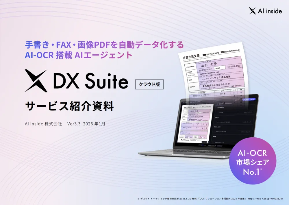 DX Suite 紹介資料