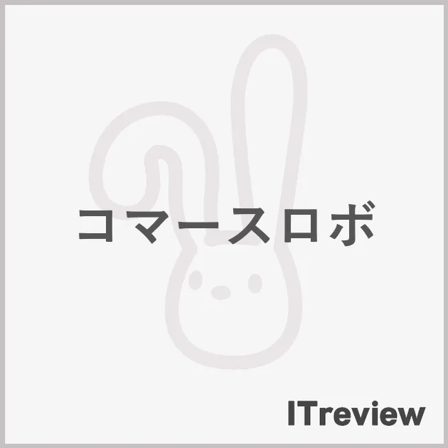 コマースロボ