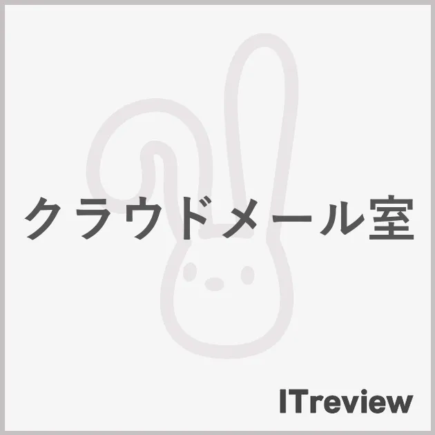 クラウドメール室
