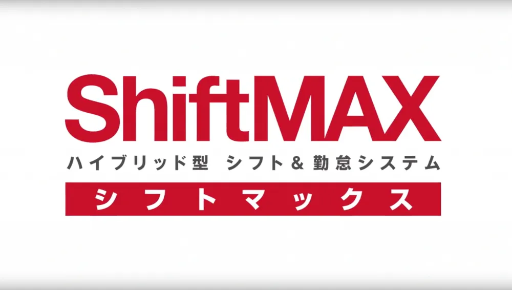 2分でわかるShiftMAX