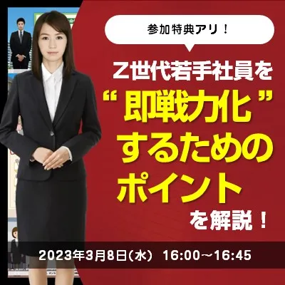 【参加特典アリ】Z世代若手社員を”即戦力化”するためのポイントを解説！