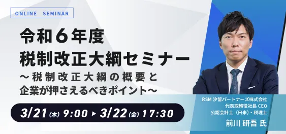 【WEB配信】令和6年度税制改正大綱セミナー ～税制改正大綱の概要と企業が押さえるべきポイント～ 