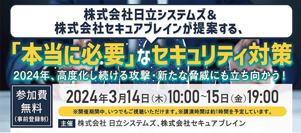 日立システムズ、セキュアブレイン主催 セキュリティ・ウェブセミナーのご案内