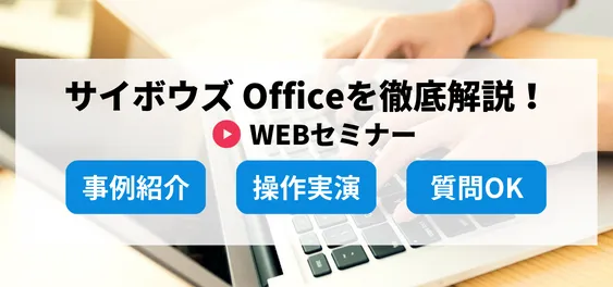 【4/26】サイボウズ Officeを徹底解説！WEBセミナー