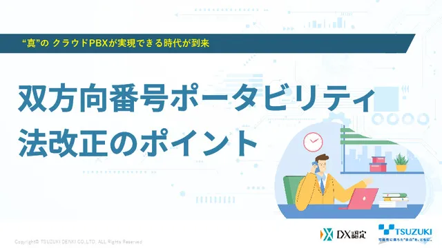 双方向番号ポータビリティ 法改正のポイントをご紹介