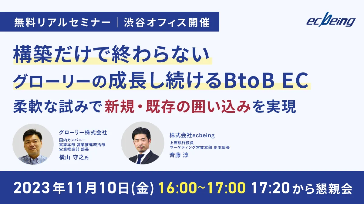 構築だけで終わらないグローリーの成長し続けるBtoB EC  柔軟な試みで新規・既存の囲い込みを実現