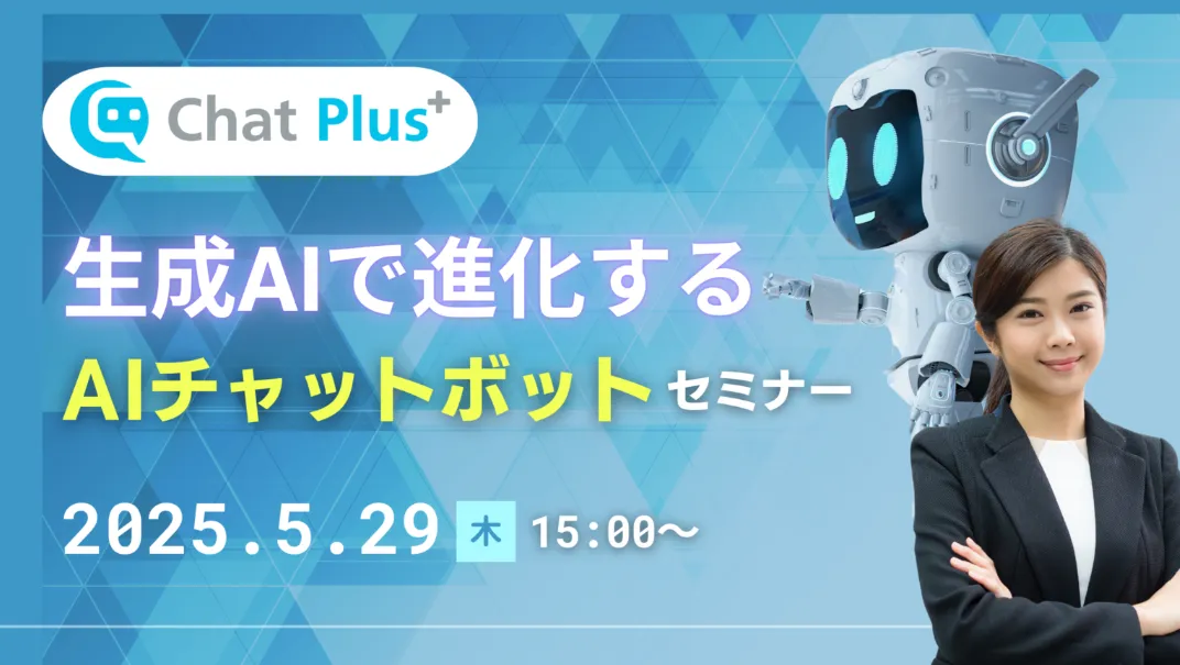 6月17日(火)生成AIで進化するAIチャットボットセミナーのお知らせ