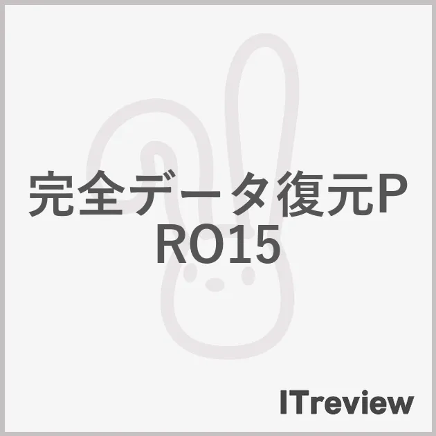 完全復元 PRO 15 データ復元ソフト 完全データ復元PRO15 [ダウンロード] | ジャングルストア