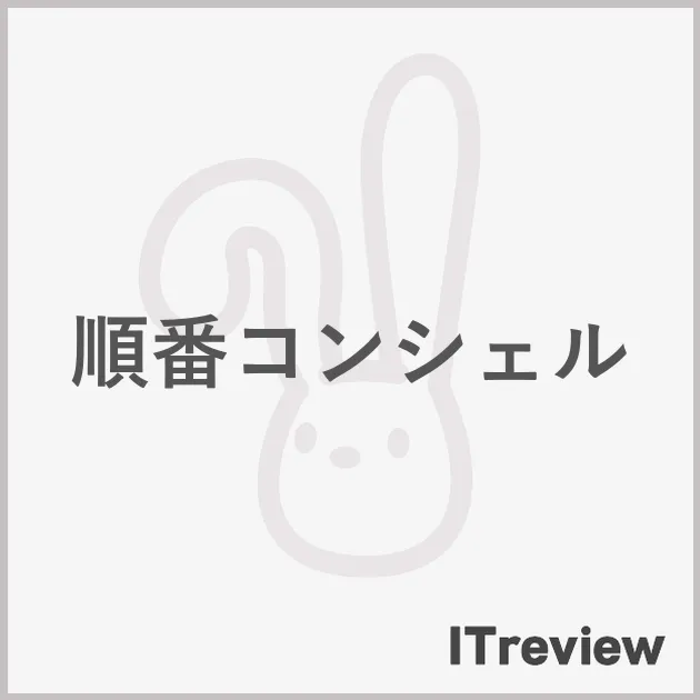 順番コンシェル