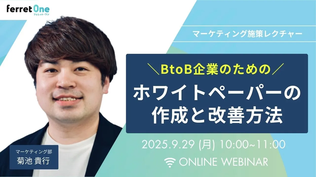 【9/29(月)10時〜 】BtoB企業のためのホワイトペーパーの作成と改善方法