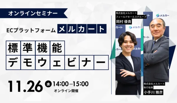 【オンライン開催】ECプラットフォーム『メルカート』標準機能デモウェビナー