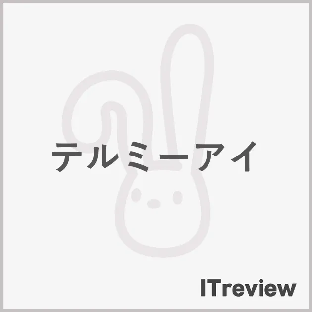 テルミーアイ