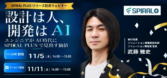【エンジニア向け】設計は人、開発はAI。エンジニアがAI時代にSPIRAL PLUSで見出す価値