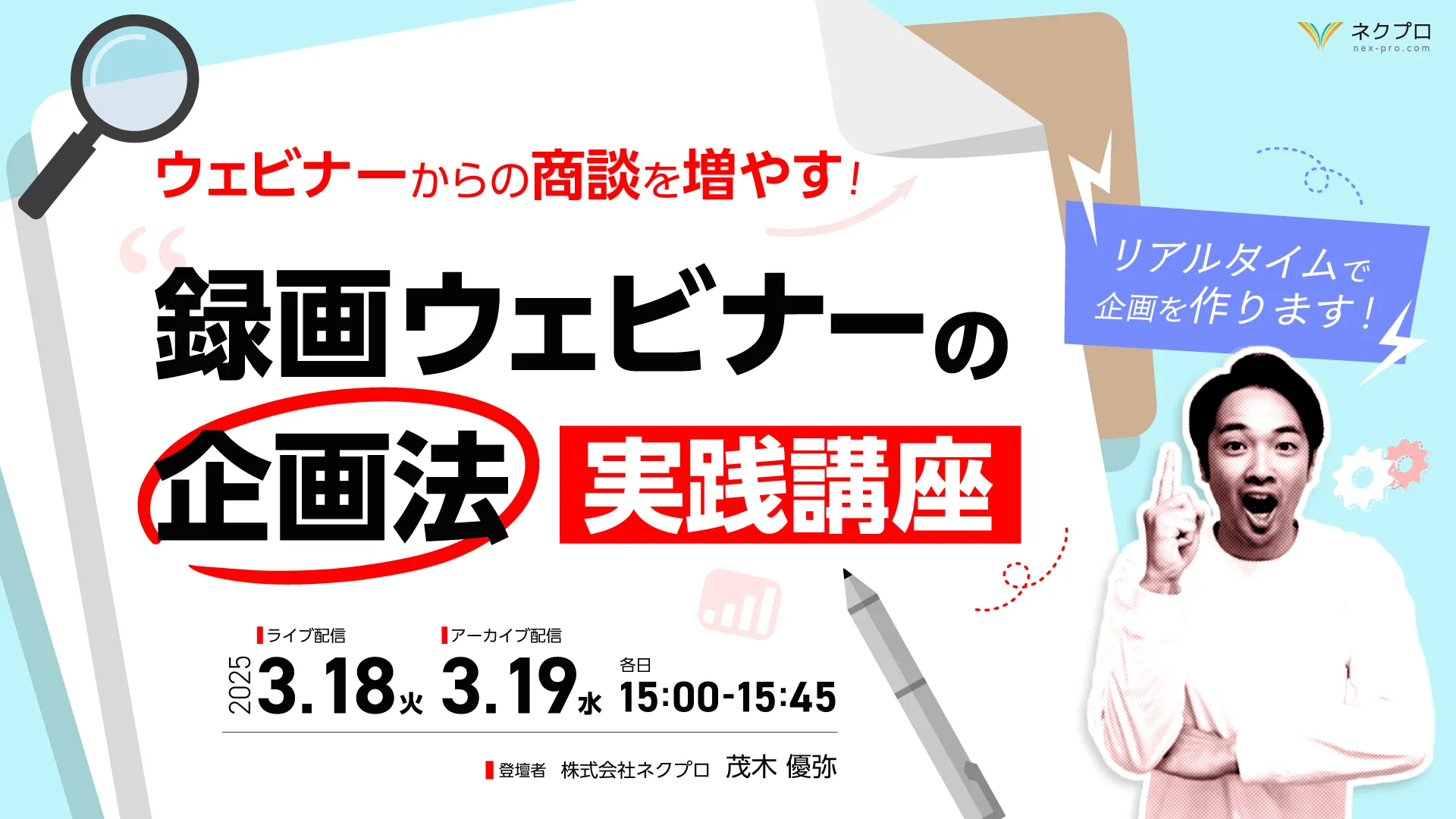 ウェビナーからの商談を増やす！ 録画ウェビナーの企画法 実践講座