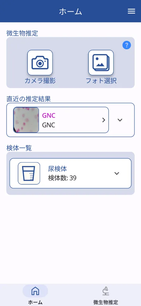 まずはAIによる菌種推定を試しましょう。カメラ・フォトが使えます
