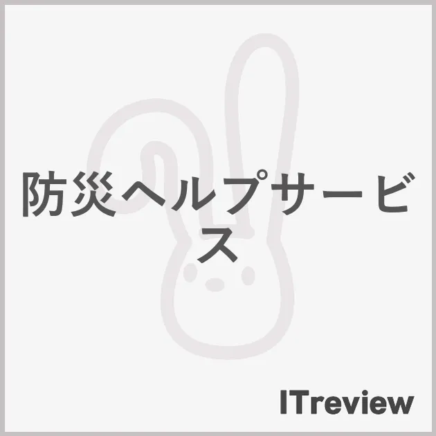 防災ヘルプサービス