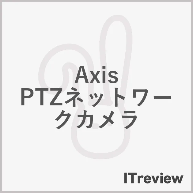 Axis PTZネットワークカメラ