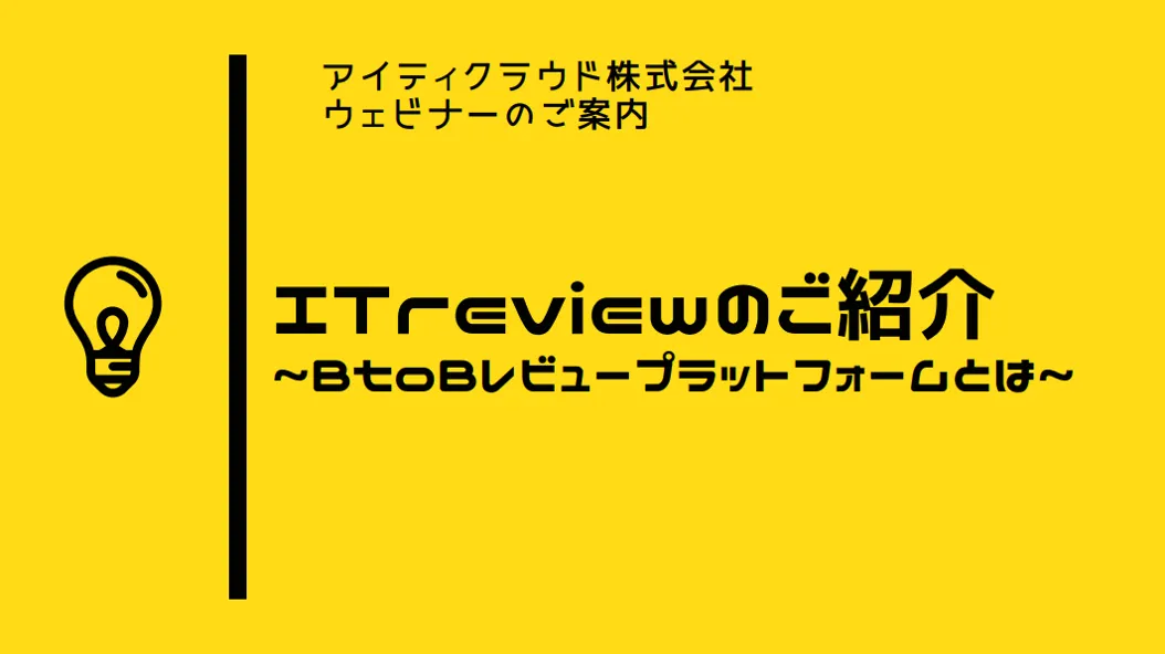  ITreviewのご紹介~BtoBレビュープラットフォームとは~