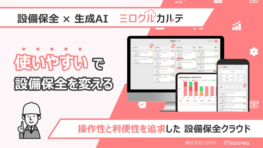 設備保全管理クラウドシステム「ミロクルカルテ」