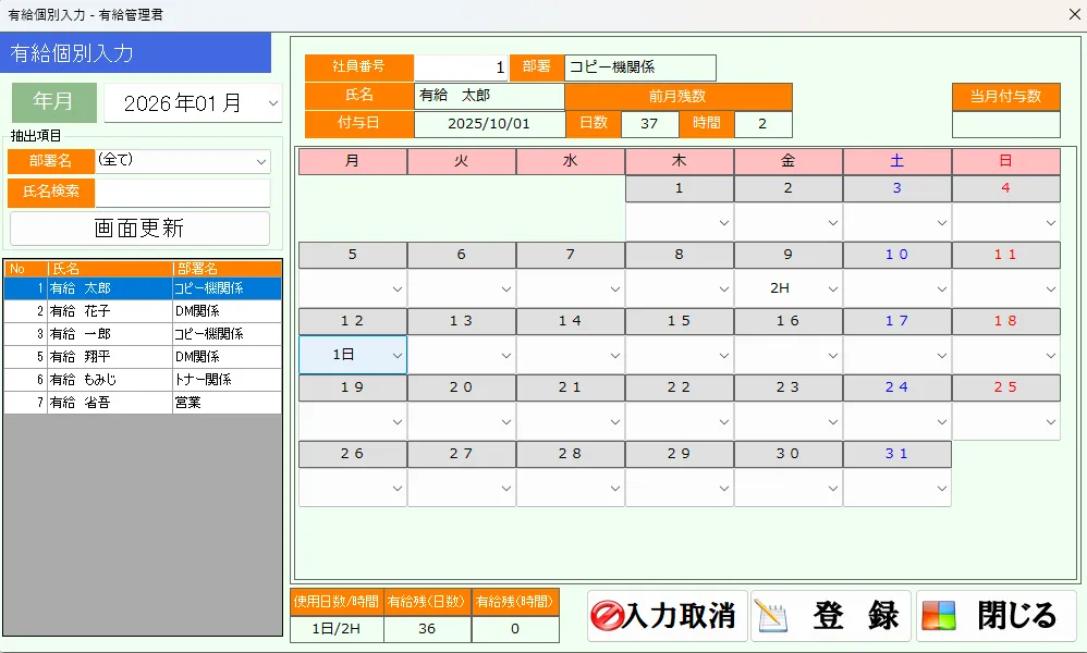 有給個別入力画面