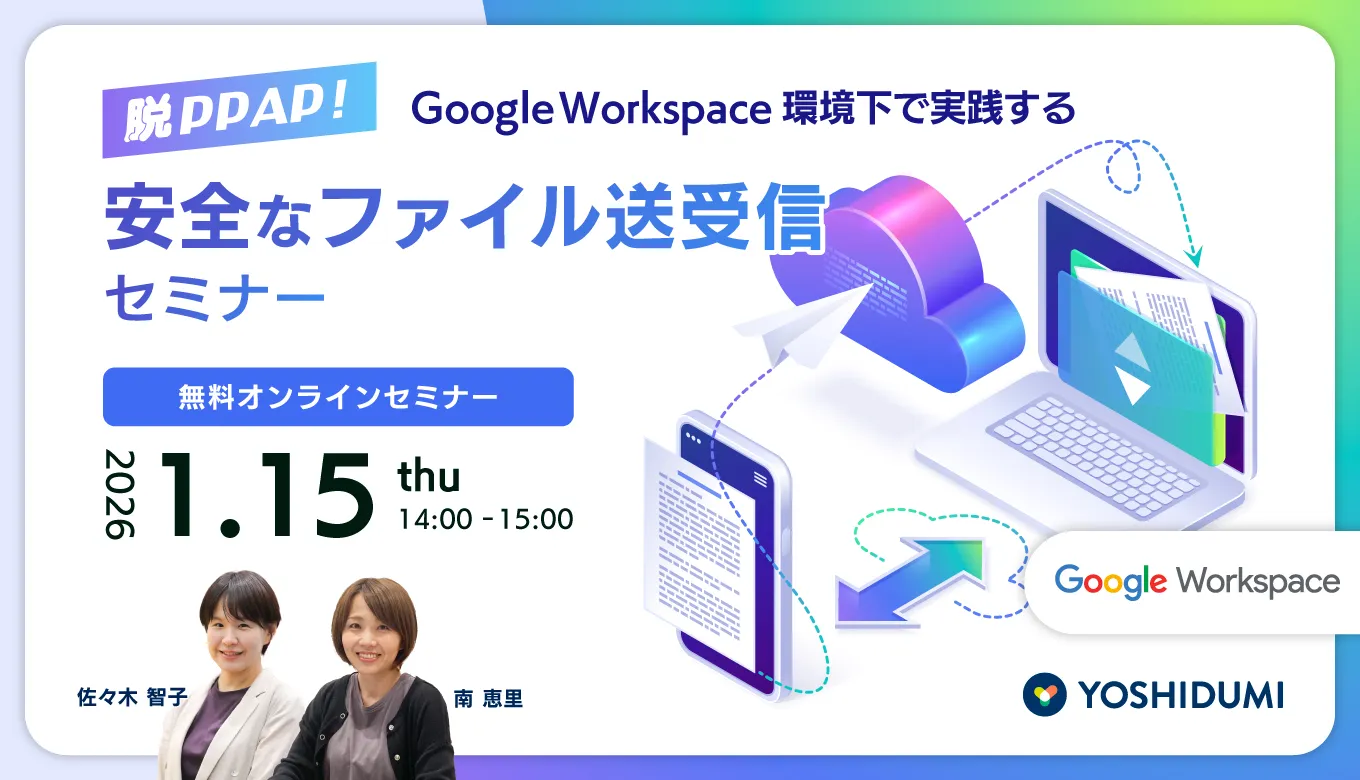 脱PPAP！Google Workspace 環境下で実践する安全なファイル送受信セミナー