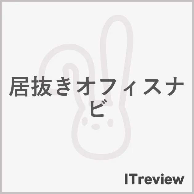 居抜きオフィスナビ