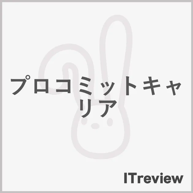 プロコミットキャリア