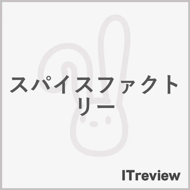 スパイスファクトリー