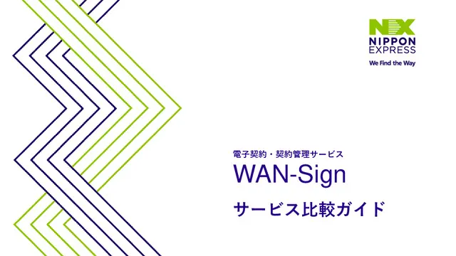WAN-Sign  サービス比較ガイド
