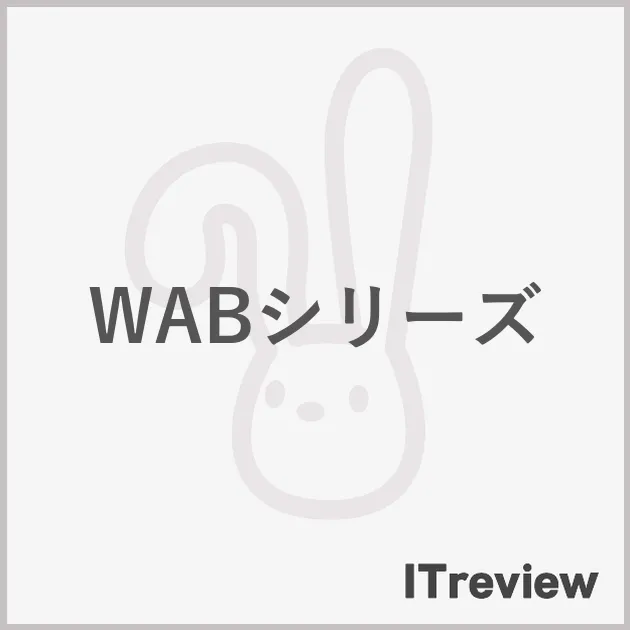 WABシリーズ