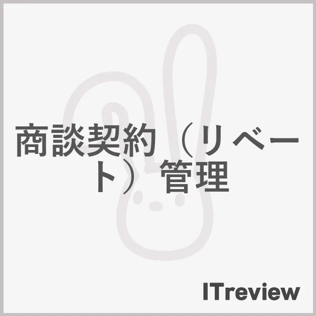 商談契約（リベート）管理