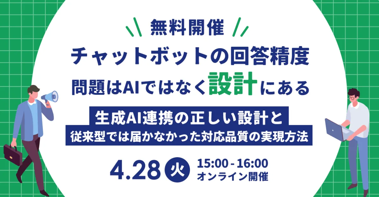4月28日(火)チャットボットの回答精度問題はAIではなく設計にある　正しい設計と実現方法