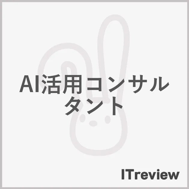 AI活用コンサルタント