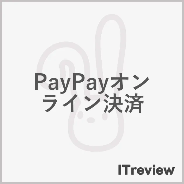 PayPayオンライン決済