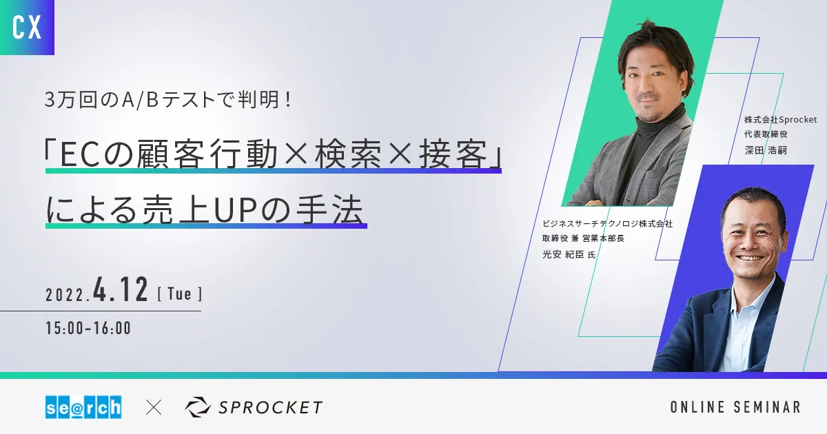 「ECの顧客行動×検索×接客」による売上UPの手法