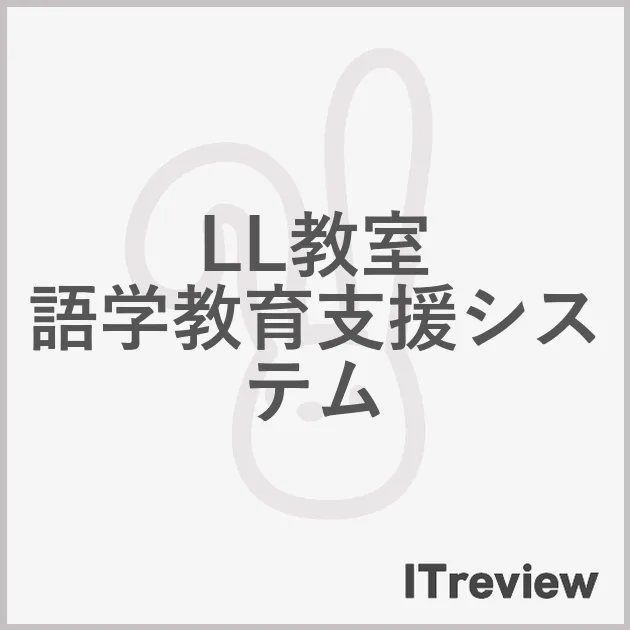 LL教室 語学教育支援システム