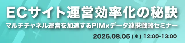 ECサイト運営効率化の秘訣 ーマルチチャネル運営を加速するPIM×データ連携戦略セミナー