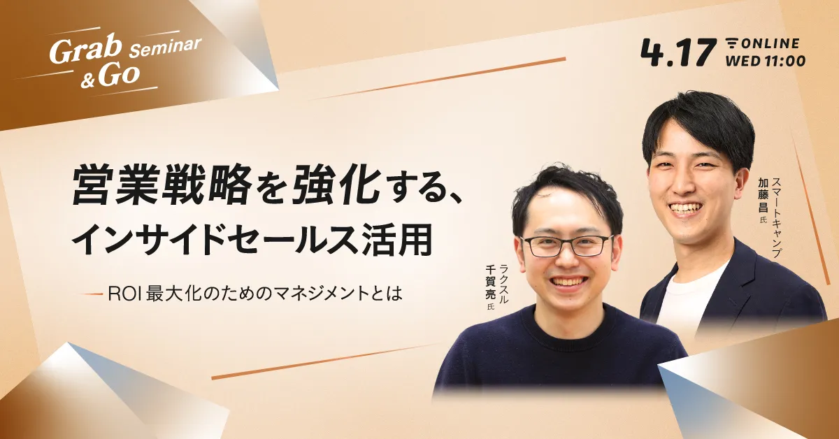 営業戦略を強化する、インサイドセールス活用 ROI最大化のためのマネジメントとは