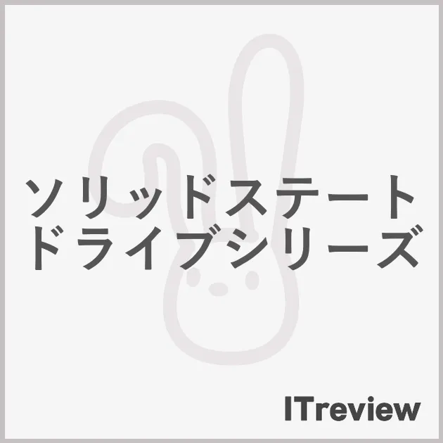 ソリッドステートドライブシリーズ