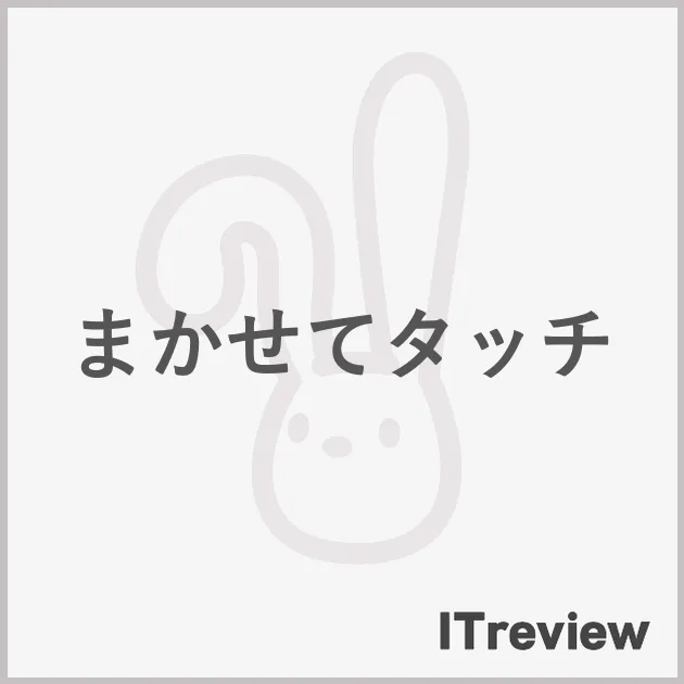 まかせてタッチ